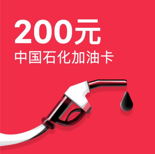 中国石化200元加油卡