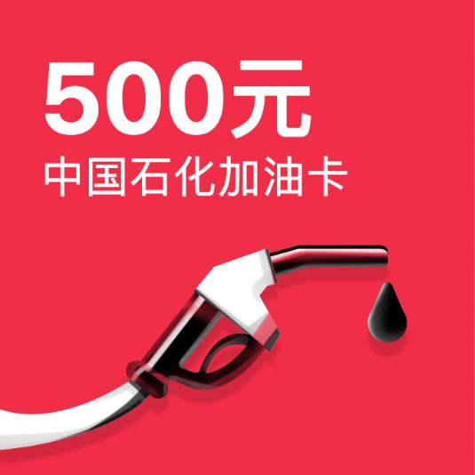 中国石化 500元加油卡