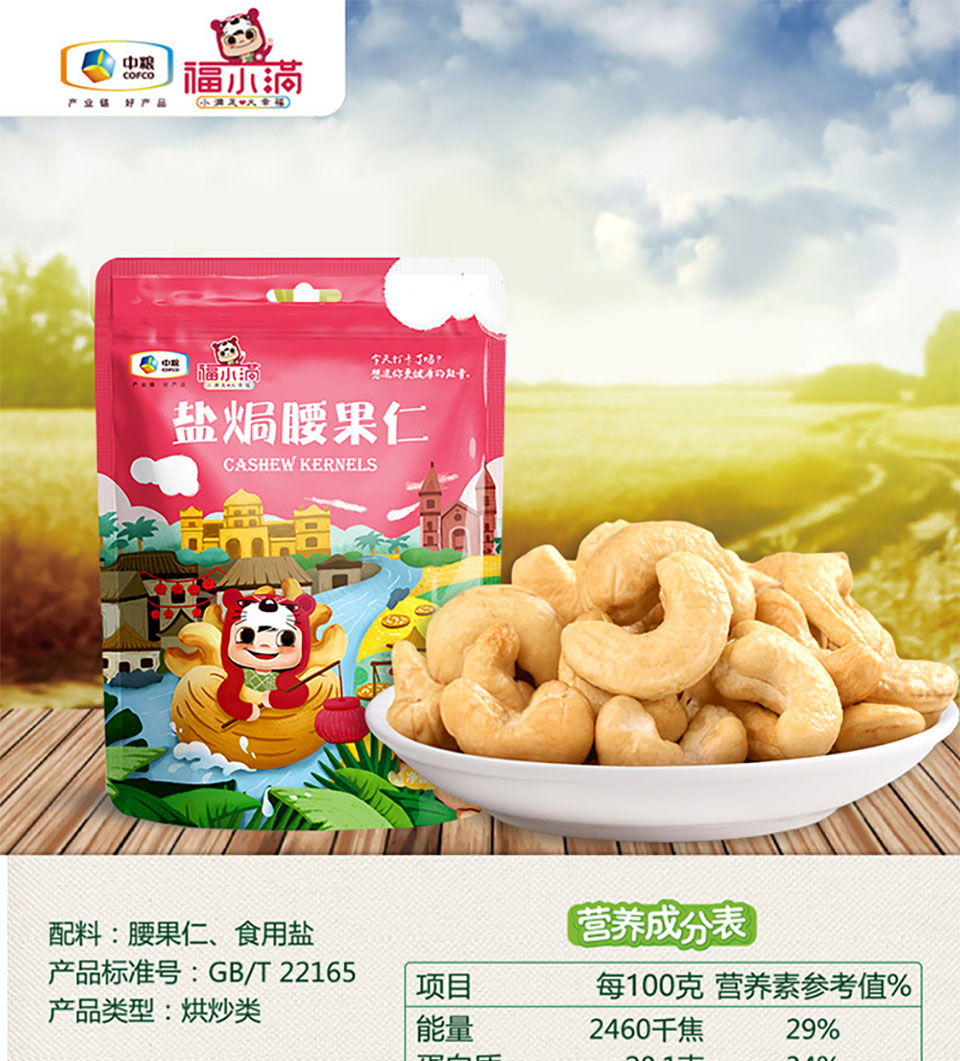 福小满盐焗腰果仁90g