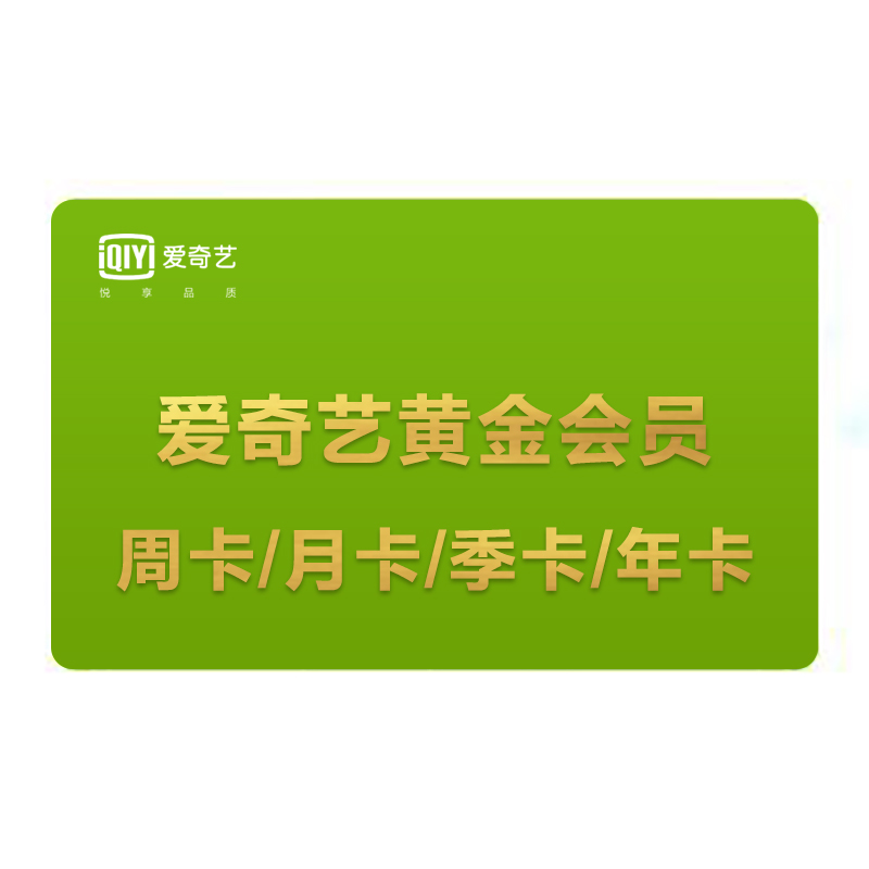 iqiyi爱奇艺黄金会员周卡月卡季卡年卡