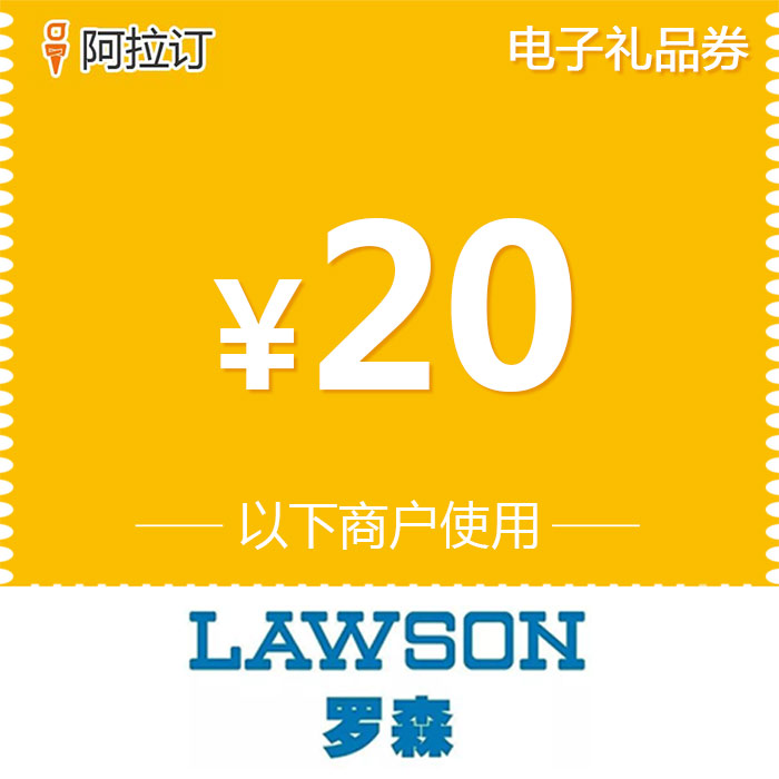 阿拉订 罗森电子礼品券