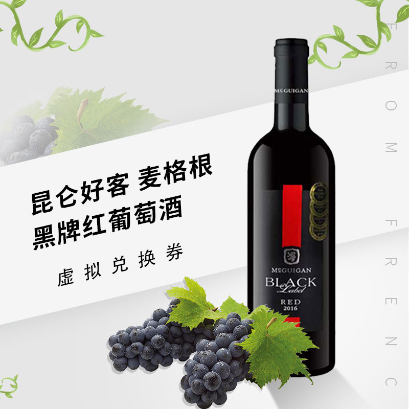 昆仑好客麦格根黑牌红葡萄酒750ml虚拟兑换券