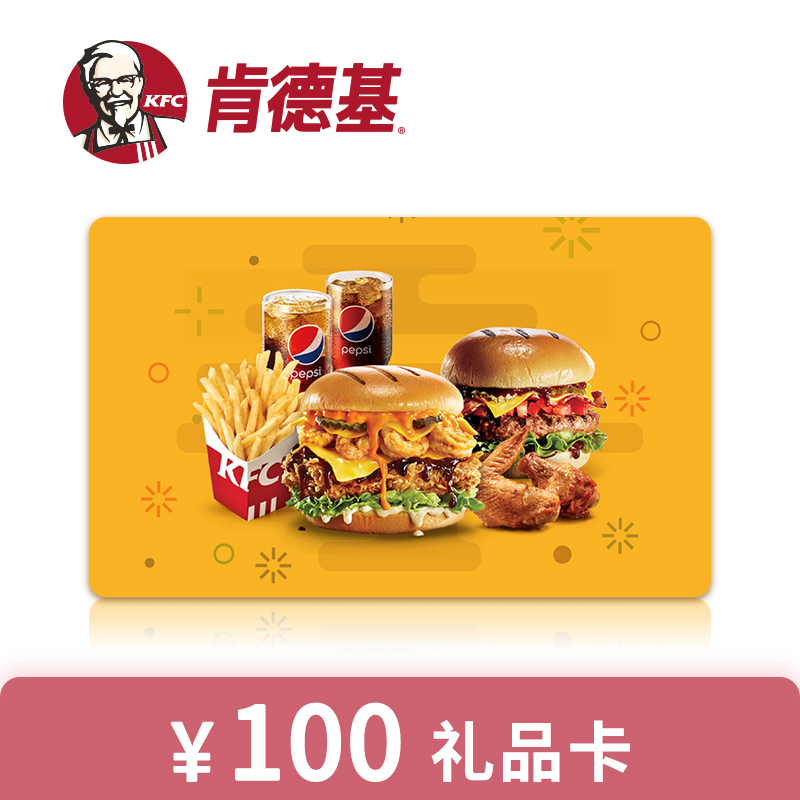 kfc 肯德基 100元礼品卡