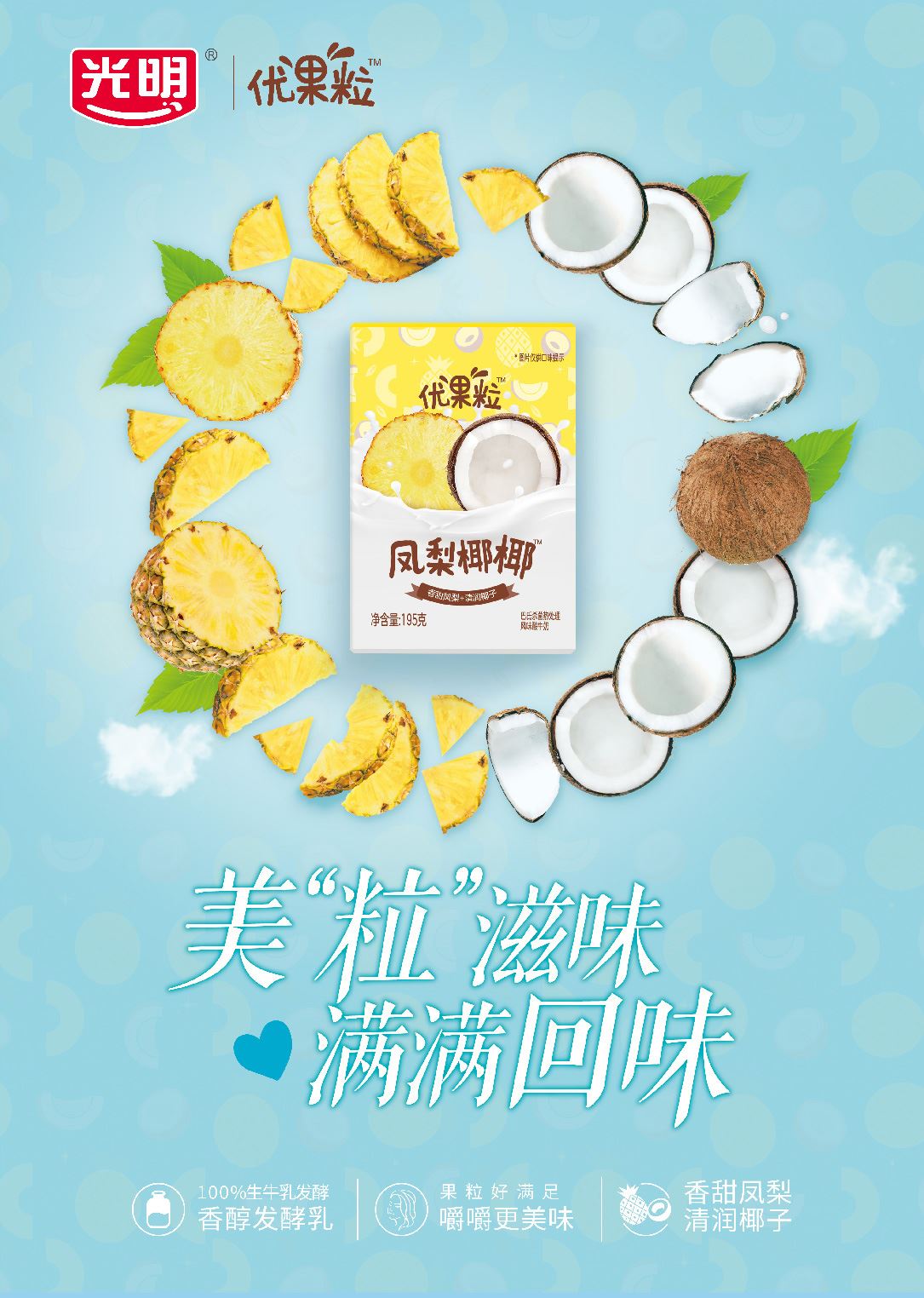 光明优果粒凤梨椰椰凤梨椰子风味酸奶195g12盒