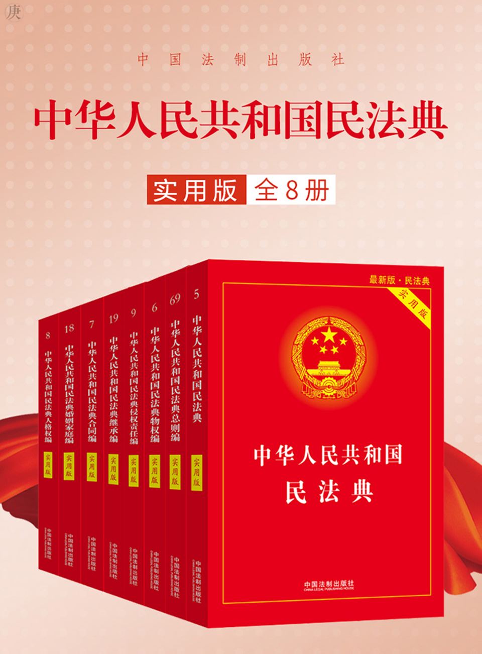 法制出版2020年版民法典中华人民共和国民法典实用版全8册apgtime图书