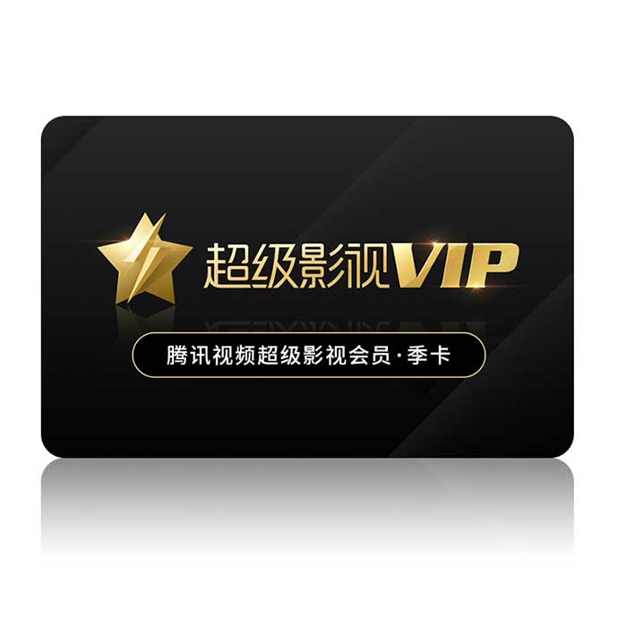 腾讯视频超级影视vip会员季卡卡密